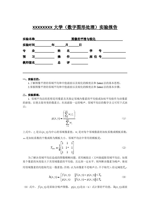 数字图形处理 实验 图像的平滑与锐化