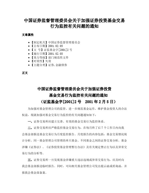 中国证券监督管理委员会关于加强证券投资基金交易行为监控有关问题的通知