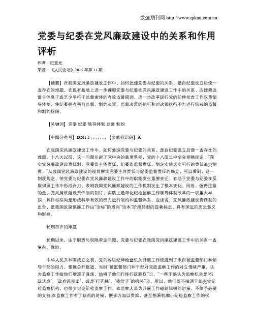 党委与纪委在党风廉政建设中的关系和作用评析