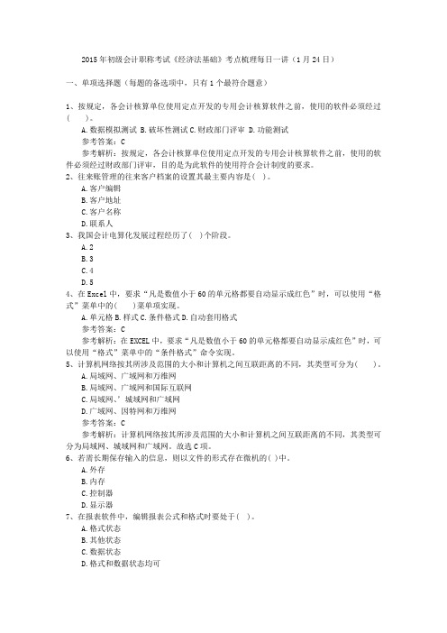 2015年初级会计职称考试《经济法基础》考点梳理每日一讲(1月24日)