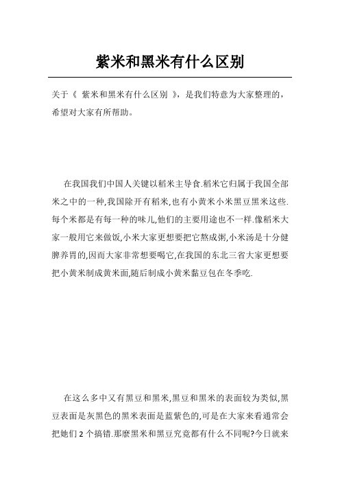 紫米和黑米有什么区别