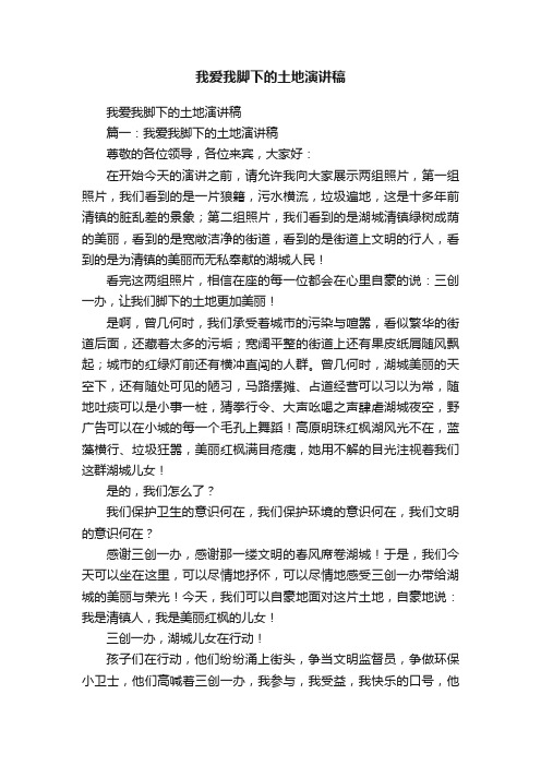 我爱我脚下的土地演讲稿