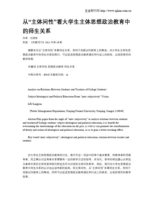 从“主体间性”看大学生主体思想政治教育中的师生关系