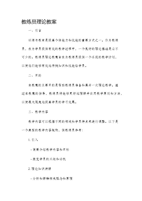 教练员理论市公开课获奖教案省名师优质课赛课一等奖教案