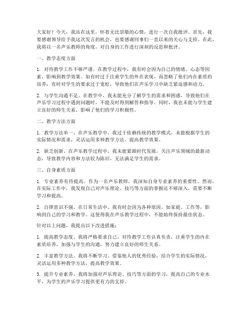 声乐教师自我批评发言稿