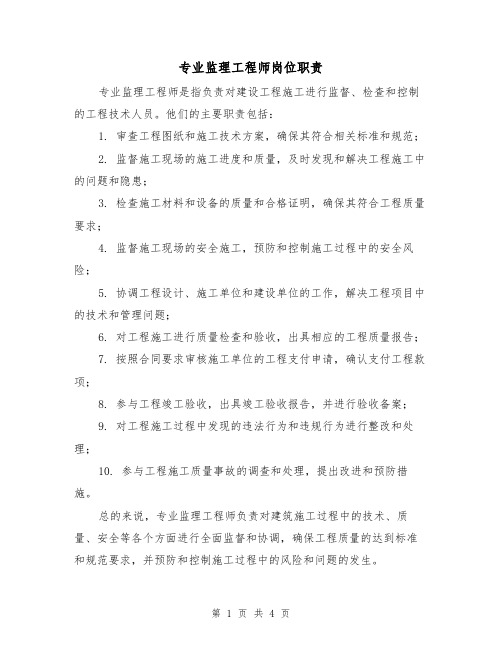 专业监理工程师岗位职责(三篇)