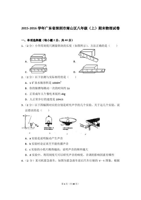 2015-2016年广东省深圳市南山区八年级(上)物理期末试卷和答案