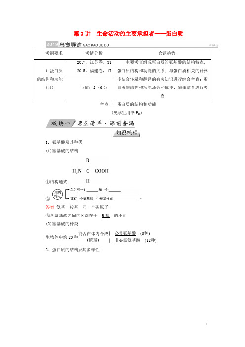 19版高考生物大一轮复习第3讲生命活动的主要承担者优选学案