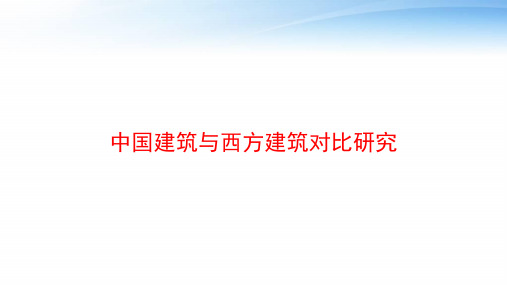 中国建筑与西方建筑对比研究 ppt课件