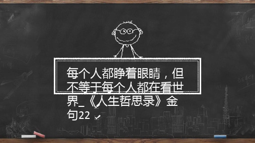 每个人都睁着眼睛,但不等于每个人都在看世界_《人生哲思录》金句22