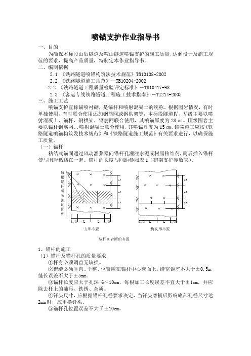 喷锚支护作业指导书