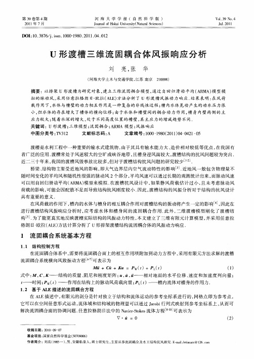 U形渡槽三维流固耦合体风振响应分析