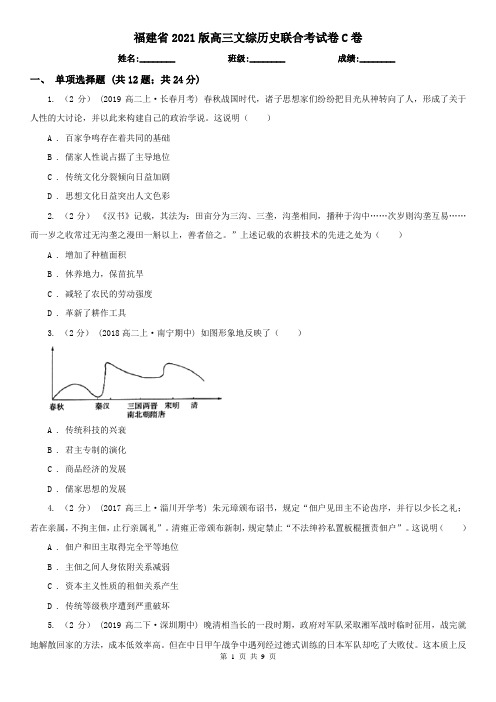 福建省2021版高三文综历史联合考试卷C卷