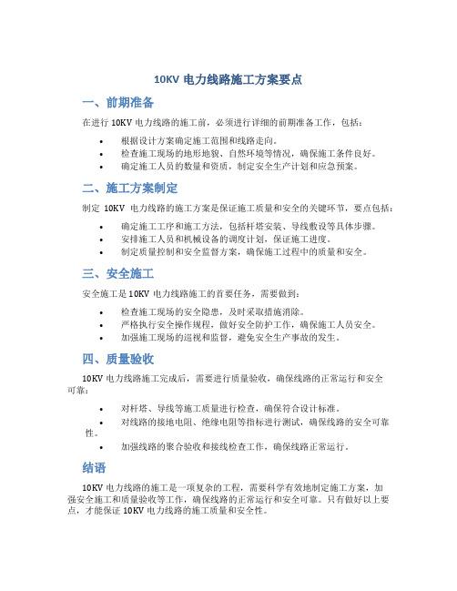 10KV电力线路施工方案要点