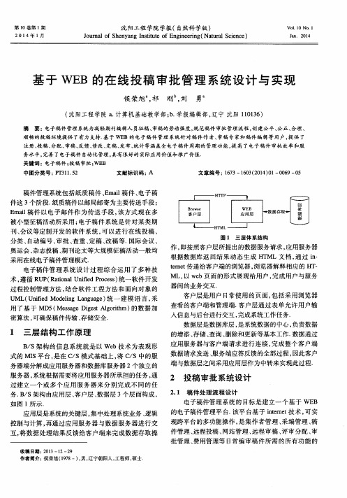 基于WEB的在线投稿审批管理系统设计与实现