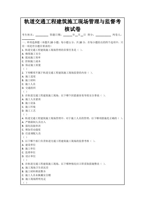 轨道交通工程建筑施工现场管理与监督考核试卷