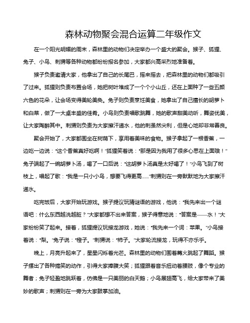 森林动物聚会混合运算二年级作文