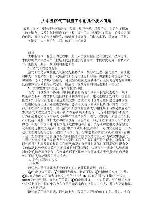 大中型沼气工程施工中的几个技术问题