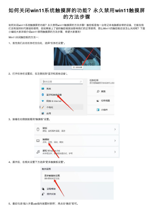 如何关闭win11系统触摸屏的功能？永久禁用win11触摸屏的方法步骤