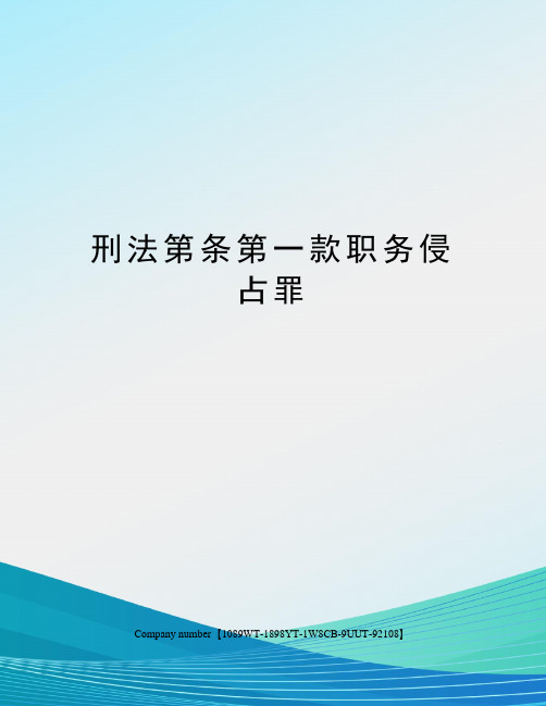 刑法第条第一款职务侵占罪精选版