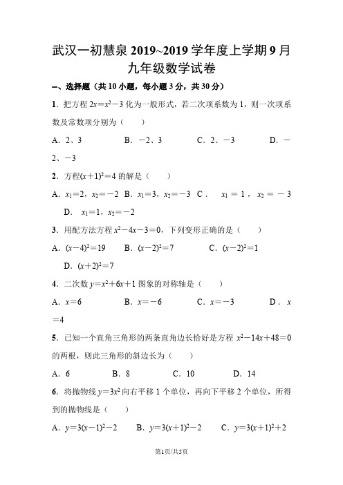 武汉一初慧泉度上学期9月九年级数学月考试卷