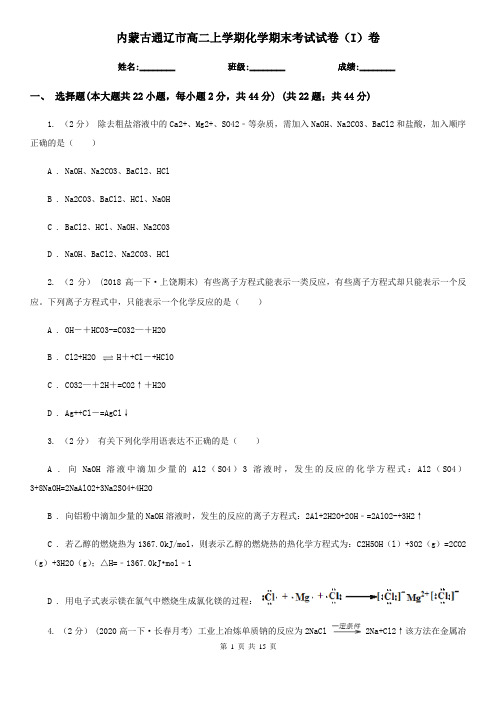 内蒙古通辽市高二上学期化学期末考试试卷(I)卷