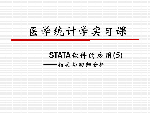 STATA软件操作(五)相关与回归分析