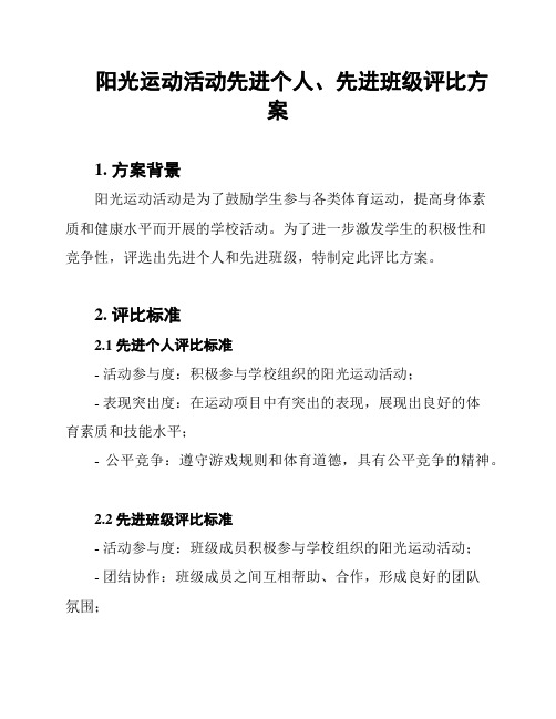 阳光运动活动先进个人、先进班级评比方案