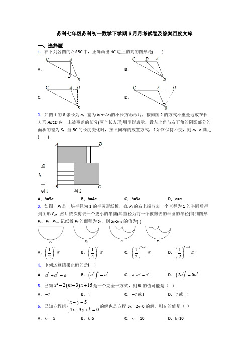 苏科七年级苏科初一数学下学期5月月考试卷及答案百度文库