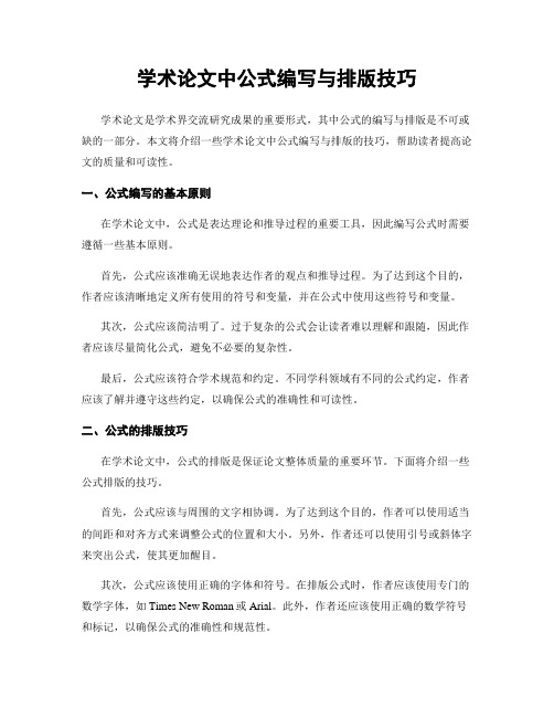 学术论文中公式编写与排版技巧