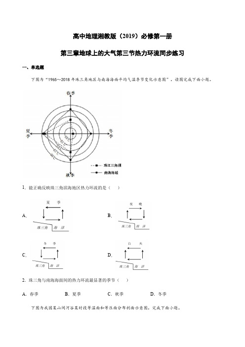 高中地理湘教版(2019)必修第一册第三章地球上的大气第三节热力环流同步练习