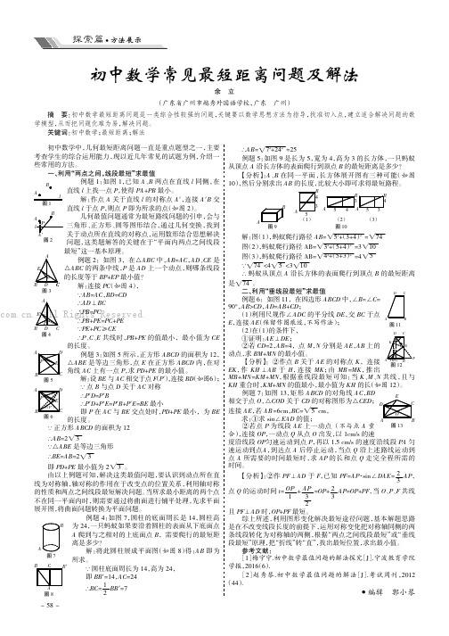 初中数学常见最短距离问题及解法