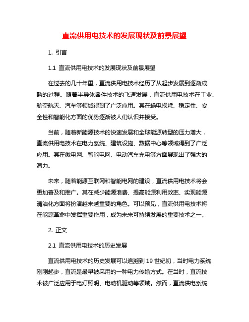 直流供用电技术的发展现状及前景展望