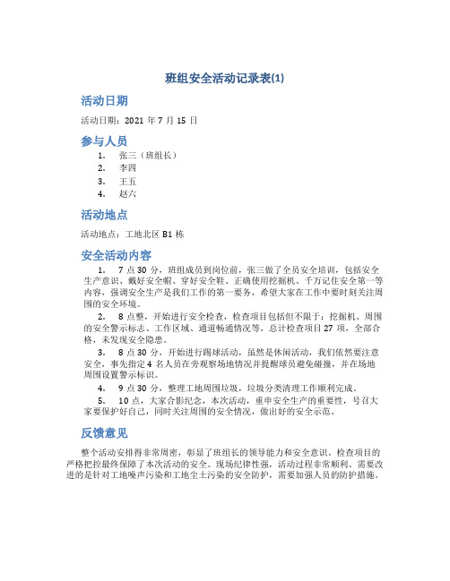 班组安全活动记录表(1)