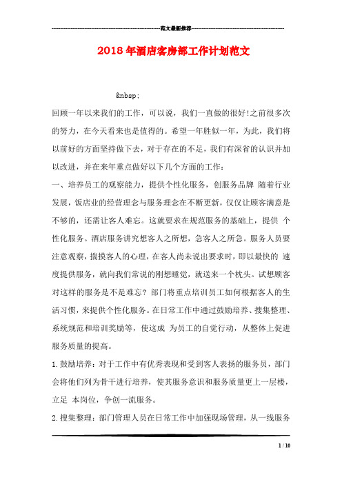 2018年酒店客房部工作计划范文