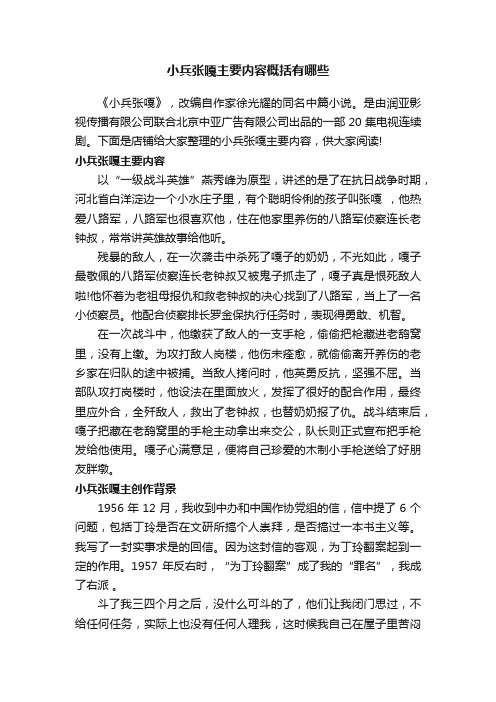 小兵张嘎主要内容概括有哪些