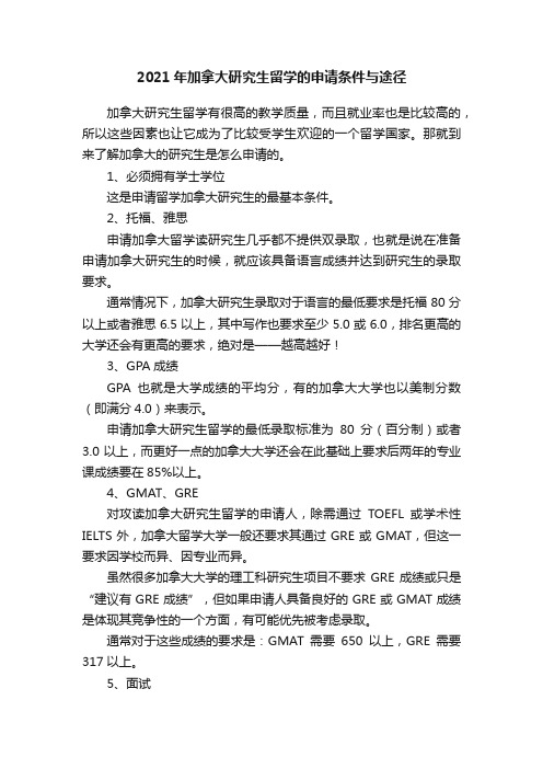 2021年加拿大研究生留学的申请条件与途径