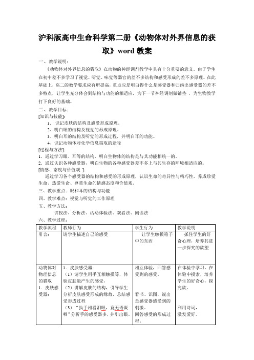 沪科版高中生命科学第二册《动物体对外界信息的获取》word教案