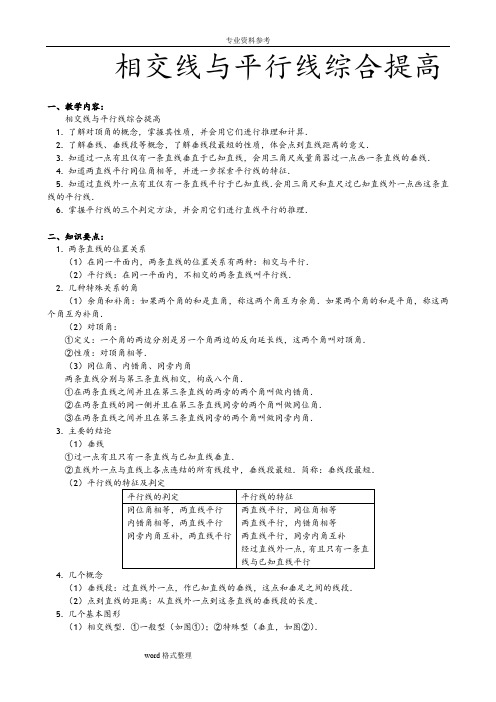 相交线与平行线精选综合提高试题