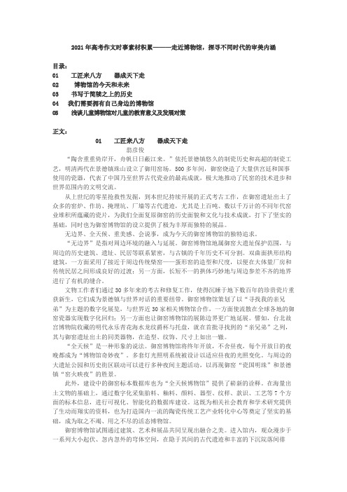 2021届高考作文时事素材积累———走近博物馆,探寻不同时代的审美内涵