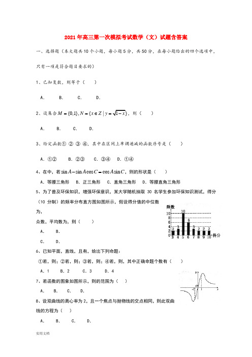 2021-2022年高三第一次模拟考试数学(文)试题含答案