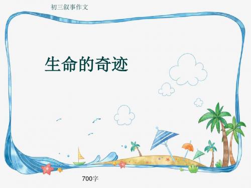 初三叙事作文《生命的奇迹》700字(共10页PPT)