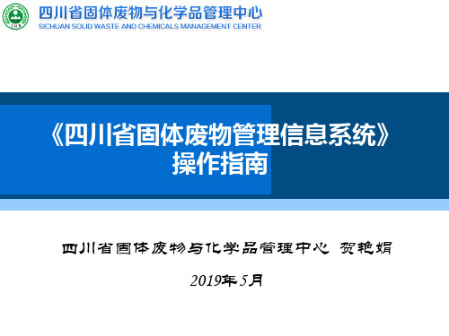 《四川省固体废物管理信息系统》操作指南ppt课件