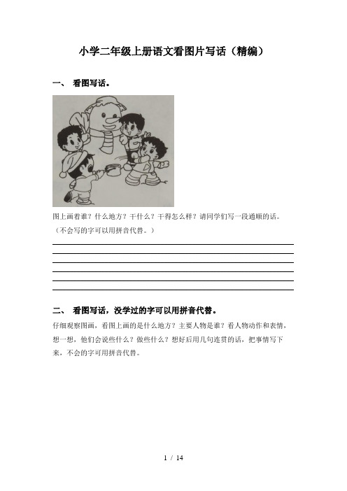 小学二年级上册语文看图片写话(精编)