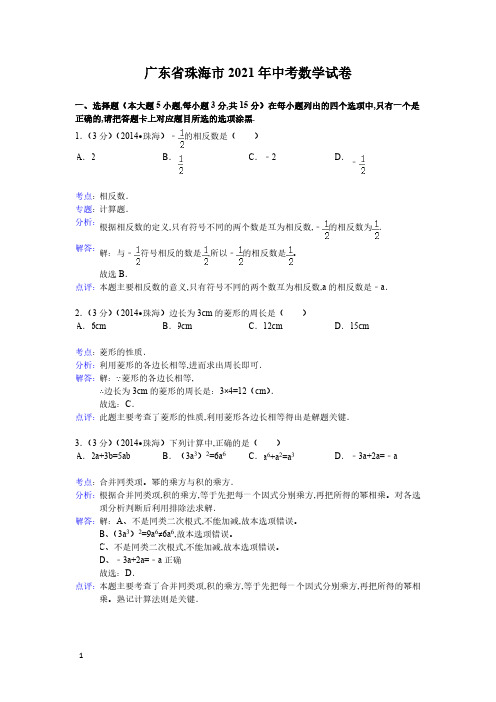 2021年广东省珠海市数学中考真题含答案解析(含答案)