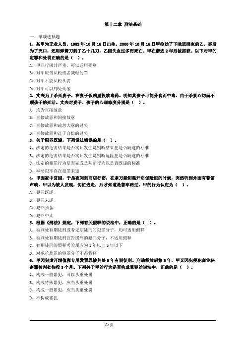 第十二章刑法基础习题及答案