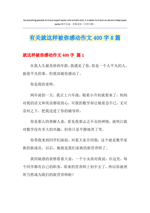 有关就这样被你感动作文400字8篇