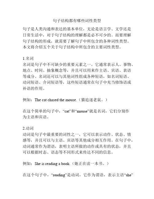 句子结构都有哪些词性类型