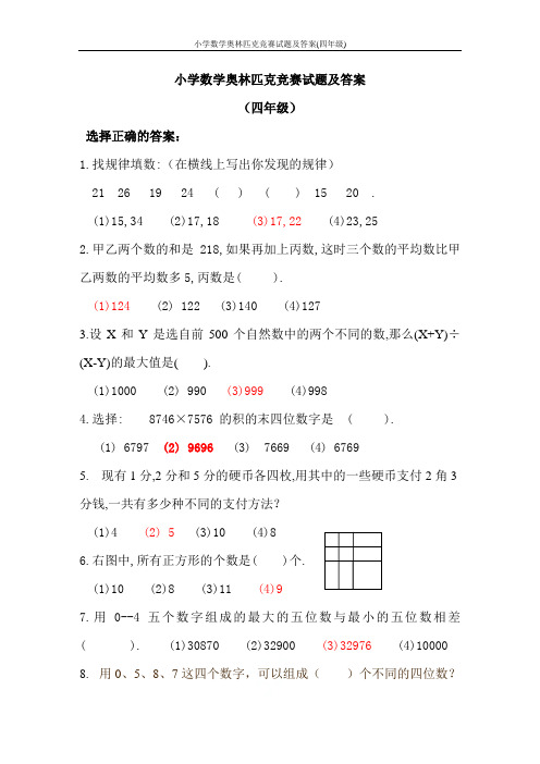 小学数学奥林匹克竞赛试题及答案(四年级)