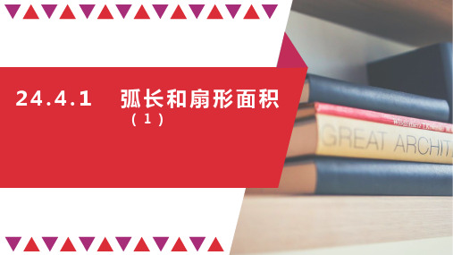 人教版九年级上册弧长和扇形面积课件优秀课件